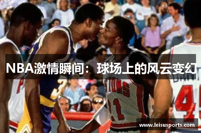 NBA激情瞬间：球场上的风云变幻