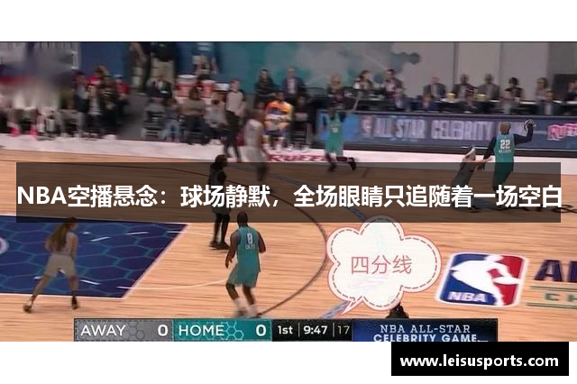 NBA空播悬念：球场静默，全场眼睛只追随着一场空白