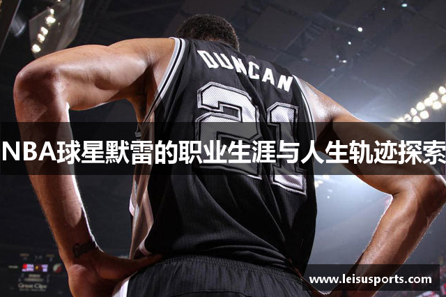 NBA球星默雷的职业生涯与人生轨迹探索