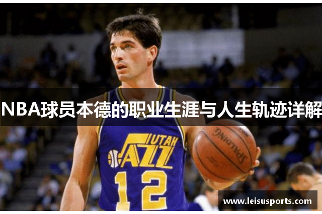 NBA球员本德的职业生涯与人生轨迹详解