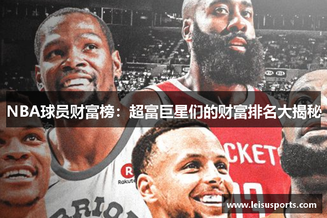 NBA球员财富榜：超富巨星们的财富排名大揭秘