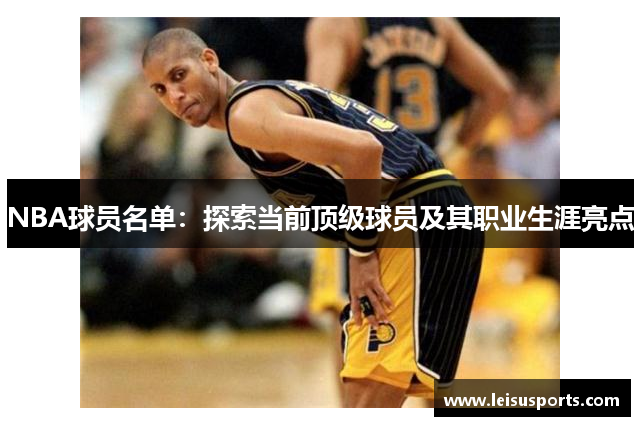 NBA球员名单：探索当前顶级球员及其职业生涯亮点