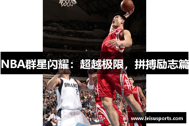 NBA群星闪耀：超越极限，拼搏励志篇