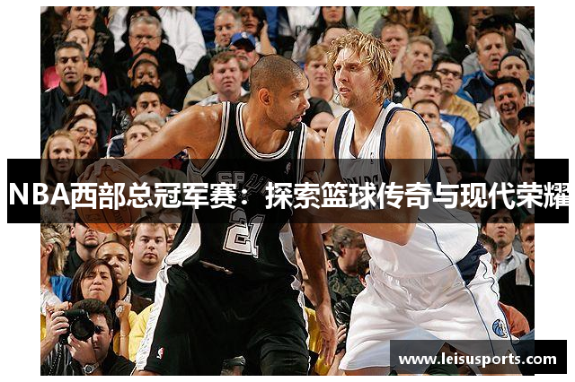 NBA西部总冠军赛：探索篮球传奇与现代荣耀