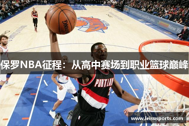 保罗NBA征程：从高中赛场到职业篮球巅峰