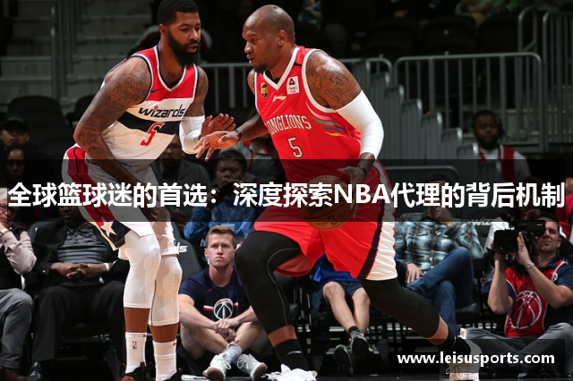 全球篮球迷的首选：深度探索NBA代理的背后机制