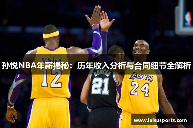 孙悦NBA年薪揭秘：历年收入分析与合同细节全解析