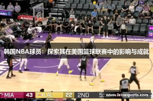 韩国NBA球员：探索其在美国篮球联赛中的影响与成就