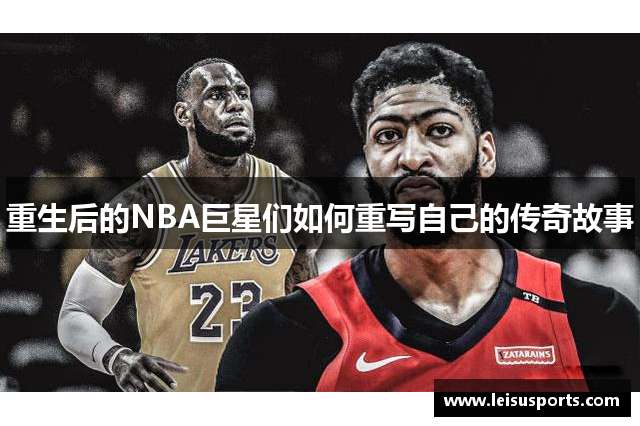 重生后的NBA巨星们如何重写自己的传奇故事