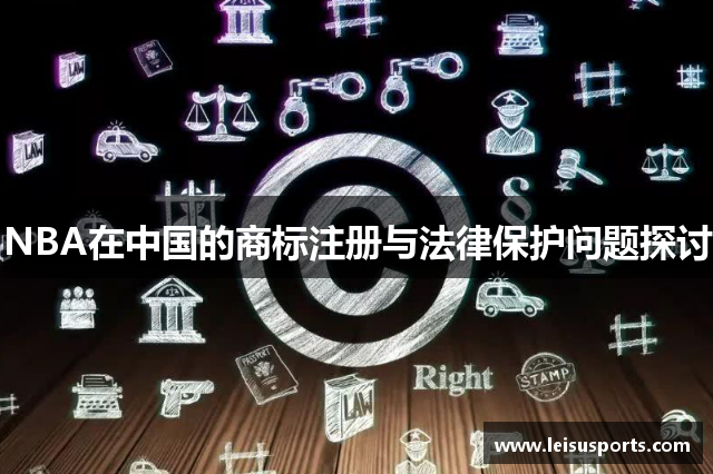 NBA在中国的商标注册与法律保护问题探讨