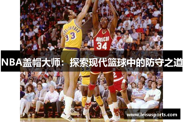 NBA盖帽大师：探索现代篮球中的防守之道