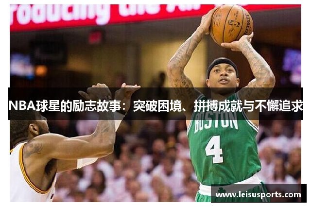 NBA球星的励志故事：突破困境、拼搏成就与不懈追求