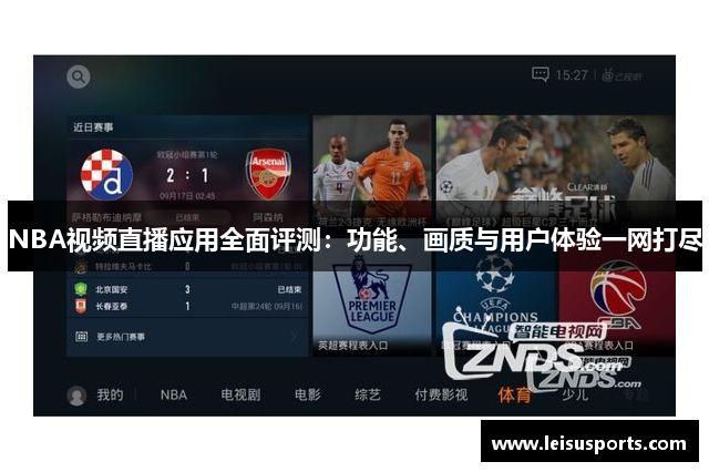 NBA视频直播应用全面评测：功能、画质与用户体验一网打尽