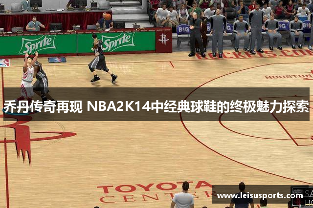 乔丹传奇再现 NBA2K14中经典球鞋的终极魅力探索