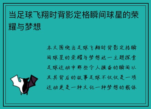 当足球飞翔时背影定格瞬间球星的荣耀与梦想