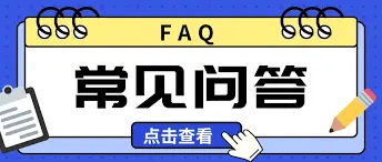 账户相关的常见疑问解答